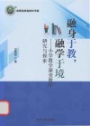 融身于教  融学于境  小学数学课堂教学研究与探索