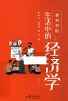 如何讲好生活中的经济学封面