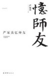 严家炎忆师友