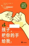 孩子，把你的手给我  2 封面