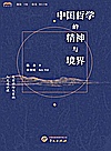 中国哲学的精神与境界