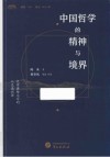 中国哲学的精神与境界