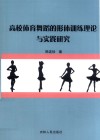 高校体育舞蹈的形体训练理论与实践研究