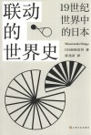 联动的世界史  19世纪世界中的日本 封面