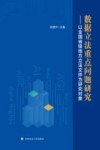数据立法重点问题研究  以全国省级地方立法文件为研究对象
