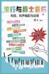 流行与爵士音乐和弦和声编配与运用
