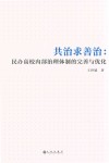 共治求善治 民办高校内部治理体制的完善与优化