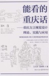 能看的重庆话  重庆方言视觉设计理论、实践与应用 封面