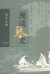漫谈琴史  远古至唐