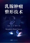 乳腺肿瘤整形技术封面