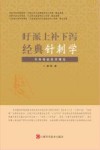 旴派上补下泻经典针刺学