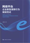 网络平台企业新型垄断行为规制范式