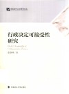 行政决定可接受性研究