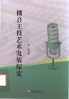 播音主持艺术发展探究