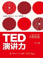 TED演讲力