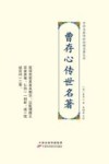 曹存心传世名著
