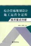 综合管廊规划设计施工运营全过程技术要点分析