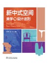新中式空间美学与设计法则 封面