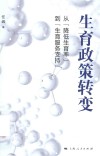 生育政策转变  从降低生育率到生育服务支持