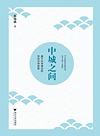 中小学研究与改进丛书 中城之间 基于办学理念的学校办学探索
