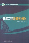 “十三五”职业教育规划教材  安装工程计量与计价 封面