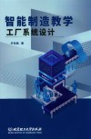 智能制造教学工厂系统设计封面
