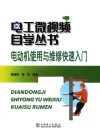 电工微视频自学丛书  电动机使用与维修快速入门封面
