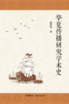 华夏传播研究学术史