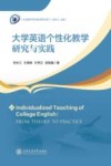 外语教学研究新视界文库  大学英语个性化教学研究与实践
