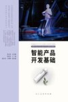 中国高校艺术专业技能与实践系列教材 智能产品开发基础