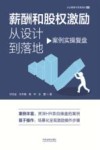 企业管理与思维进化系列 薪酬和股权激励从设计到落地 案例实操复盘封面