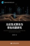 元启发式算法与背包问题研究