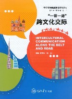 “一带一路”跨文化交际