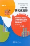 “一带一路”跨文化交际