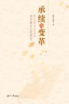 承续与变革  张元济与王云五图书事业比较研究
