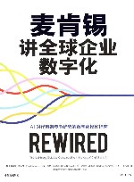 麦肯锡讲全球企业数字化