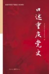 口述重庆党史  庆祝中国共产党成立100周年