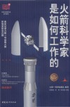 火箭科学家是如何工作的