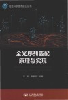全光序列匹配原理与实现 封面