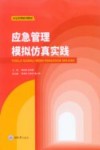 应急管理模拟仿真实践