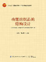 功能纺织品的结构设计
