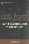 基于多层次理解的视频分析技术与应用