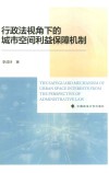 行政法视角下的城市空间利益保障机制