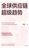 全球供应链超级趋势