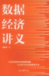 数据经济讲义