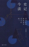 史记今读