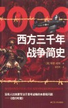 西方三千年战争简史