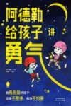 阿德勒给孩子讲勇气