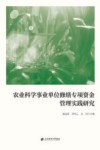 农业科学事业单位修缮专项资金管理实践研究