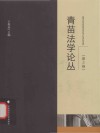 青苗法学论丛  第2卷